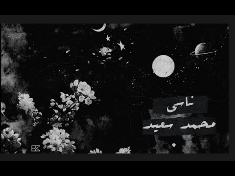 محمد سعيد ناسي محمد سعيد ناسي Official Lyrics Video 