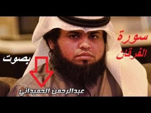 تلاوة رائعة لسورة الفرقان تنسيك هموم الدنيا عبد الرحمن الحميداني 