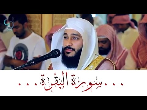 سورة البقرة كاملة تلاوة خاشعة للشيخ عبد الرحمن العوسي 