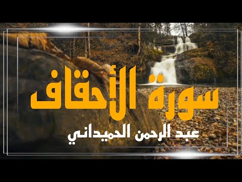 سورة الأحقاف بصوت رائع ورائع للقارئ عبد الرحمن الحميداني 