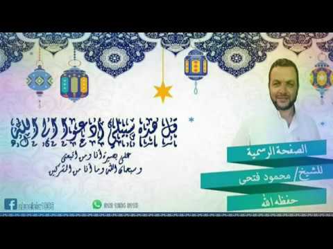 دعاء ختم القرآن الشيخ محمود فتحي 