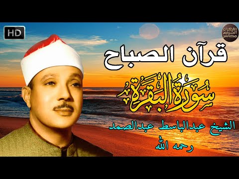 قران الصباح سورة البقرة لحفظ وتحصين البيت من أروع أعمال الشيخ عبد الباسط عبد الصمد رحمه الله 