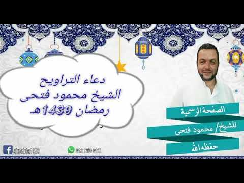 دعاء التراويح رمضان 1439هـ الشيخ محمود فتحي 