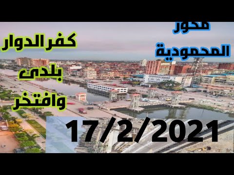 شاهد محور المحمودية بكفر الدوار البحيرة لحظة بلحظة 2021 الآن 17 2 2021 