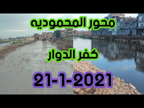 شاهد محور المحمودية كفر الدوار بالبحيرة 2021 لحظة بلحظة 