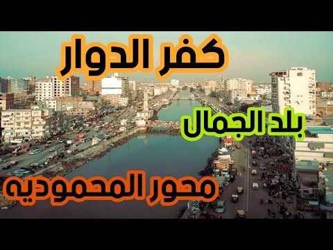 محور المحمودية بكفر الدوار 2021 