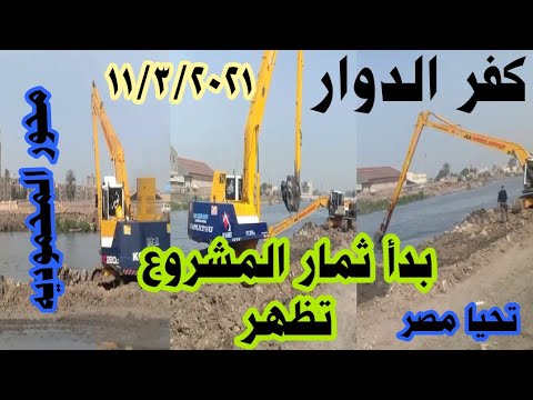 محور المحمودية بكفر الدوار 2021 لحظة بلحظة 3 11 2021 