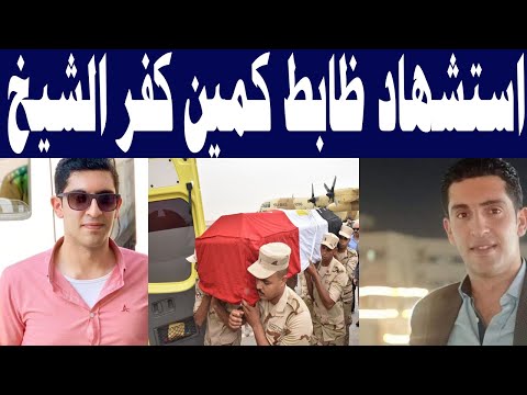 رحيل الكابتن أحمد ياسر 26 سنة بطل مصر في كمين كفر الشيخ صباح اليوم. الرجاء الدعاء له بالرحمة. 