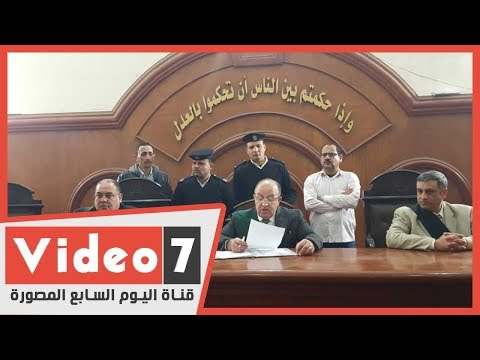 لحظة الحكم بالإعدام على الجزار الذي قتل عائلة بأكملها في كفر الدوار 