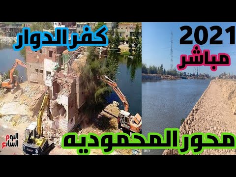 شاهد محور المحمودية بكفر الدوار لحظة بلحظة 2021 