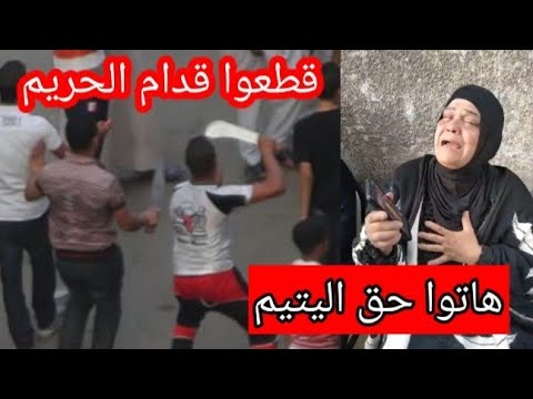 لأنه يقول عيب مش ممكن وده حريم زي الكارثة في كفر الدوار 