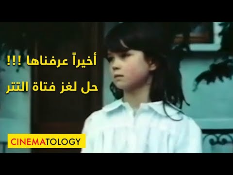 تم حل لغز فتاة نادي السينما التتارية أخيرًا 