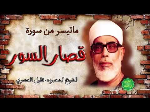 الشيخ محمود خليل الحصري ماتيسر من قصار السور 