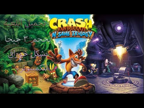 قم بتنزيل Crash Bandicoot N Sane Trilogy بحجم 3 جيجابايت فقط 