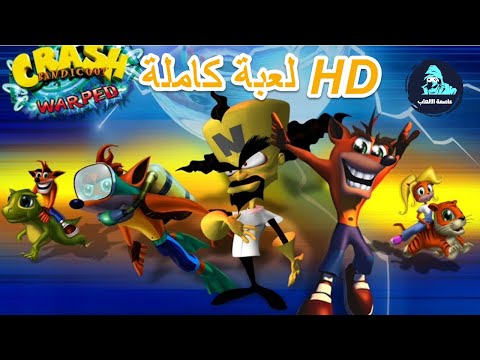 تحميل لعبة Crash Bandicoot 3 100 نسخة أصلية مجانا برابط مباشر كاملة مع إعدادات الدروع 