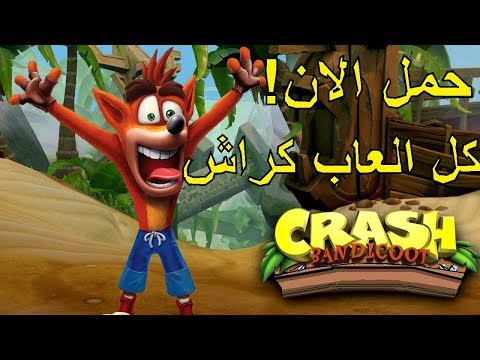 تحميل سلسلة ألعاب Crash Bandicoot بحجم صغير جميع الأجزاء للكمبيوتر برابط مباشر 