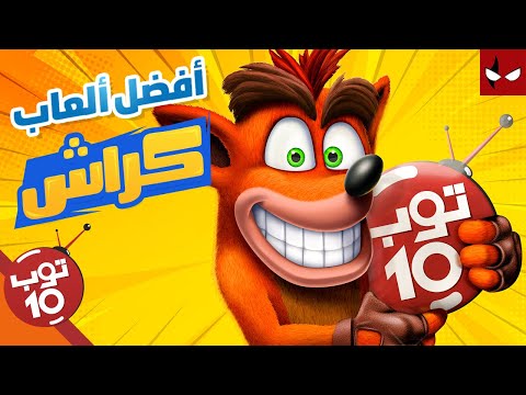 أفضل 10 ألعاب تحطم 