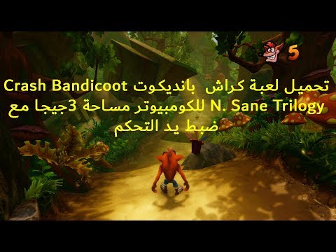 تحميل لعبة كراش بانديكوت Crash Bandicoot N Sane Trilogy للكومبيوتر مساحة 3جيجا مع ضبط يد التحكم 