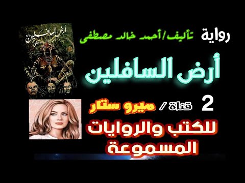 رواية أرض اللاإنسانيين كاملة مسموعة الجزء الثاني والأخيرة لأحمد خالد مصطفى. أرض اللاإنسانيين، كتاب صوتي كامل. 