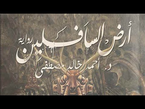 رواية “أرض الأوباش” للدكتور أحمد خالد مصطفى 