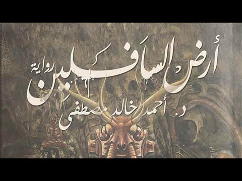 رواية أرض السافلين للكاتب د أحمد خالد مصطفي 
