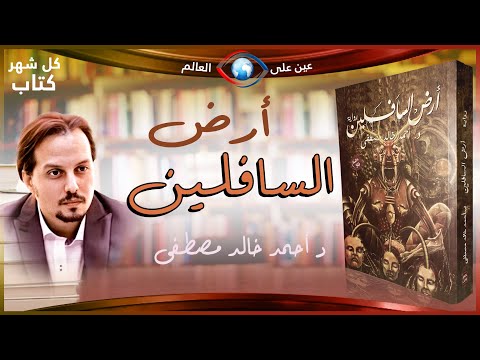 ملخص بالصور رواية أرض الأوباش للكاتب أحمد خالد مصطفى سلسلة كل شهر كتاب 