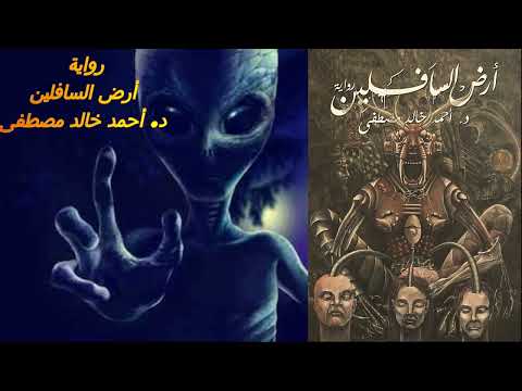 رواية أرض السافلين للكاتب أحمد خالد مصطفى فنتازيا Audio Book1 