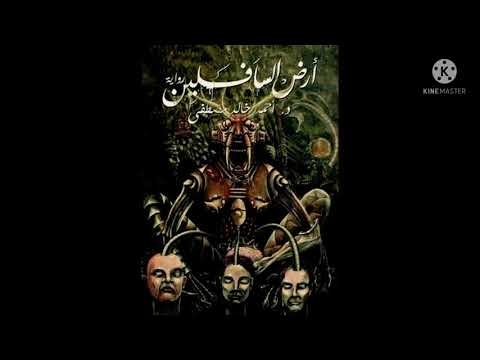 روايات رواية “أرض الأوباش”. 