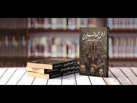 رواية أرض الأوباش لأحمد خالد مصطفى كتاب صوتي 