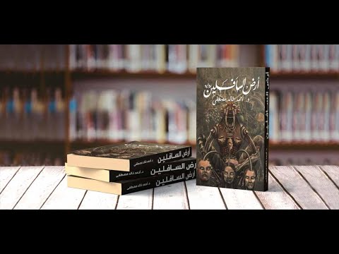 رواية أرض السافلين أحمد خالد مصطفى كتاب مسموع 