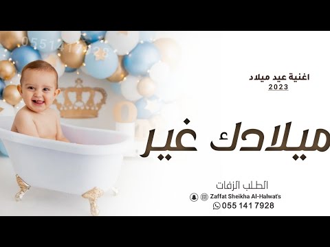 أغنية عيد ميلاد 2023. عيد ميلادك حميدو حصريا عيد ميلاد سعيد 2023 