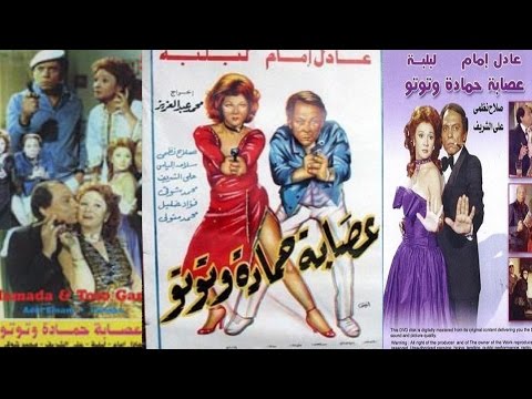 فيلم العصابة حمادة وتوتو فيلم عصابة حمادة وتوتو 