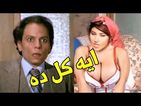 انصدم عادل إمام عندما دخلت العاملة الجديدة وهي تمسح الأرض. أنظر، إنه مجنون وهذا يكفي. 