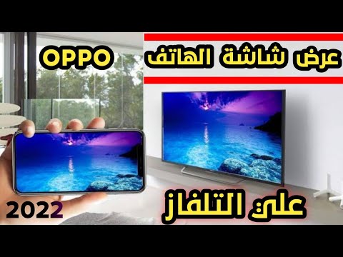 طريقة عرض شاشة هاتف Oppo علي شاشة التلفاز بدون برامج او كابلات 