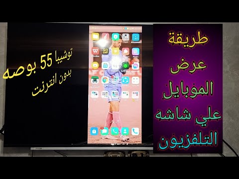 طريقه عرض شاشه الموبايل علي التلفاز بدون برامج و لا كابلات ولا انترنت 