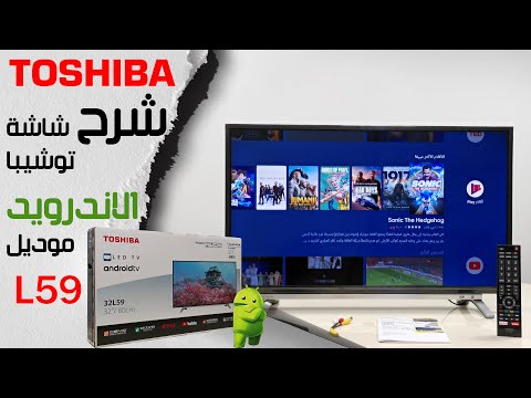 فتح كرتونة شاشة توشيبا الاندرويد وهنعرف مميزات وعيوب الجهاز ورائي الشخصي UNBOXING TOSHIBA TV L59 