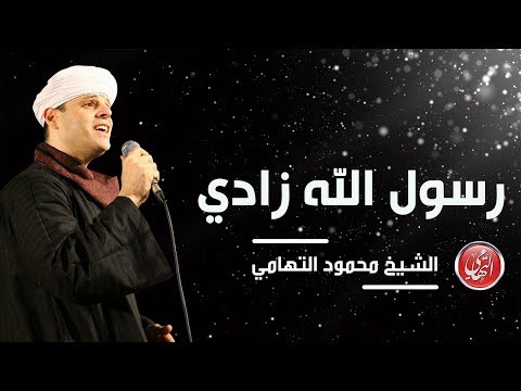 الشيخ محمود ياسين التهامي رسول الله زادي حفل المركز الثقافي ببورسعيد 2019 