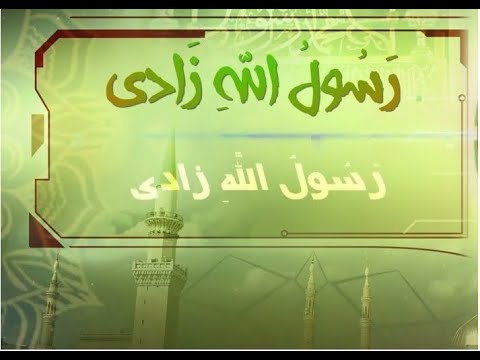 رسول الله زادي بصوت مصطفى العفيفي بدون موسيقى 