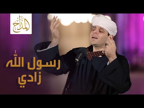 الحمد لرسول الله زادي محمود التهامي 