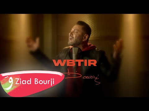 Ziad Bourji W Btir Official Music Video 2022 زياد برجي وبطير 