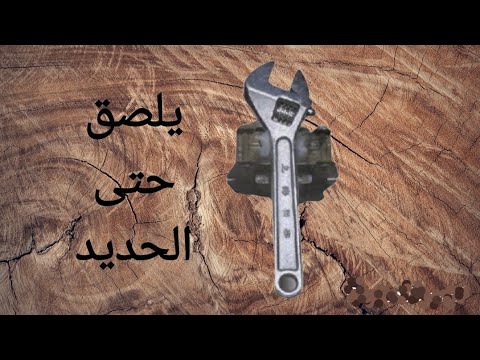 كيفية صنع لاصق قوي يلتصق بكل شيء حتى الحديد 