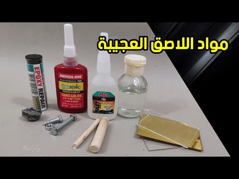 المواد اللاصقة للحديد والبلاستيك والأكريليك والخشب وكيفية الحصول عليها 