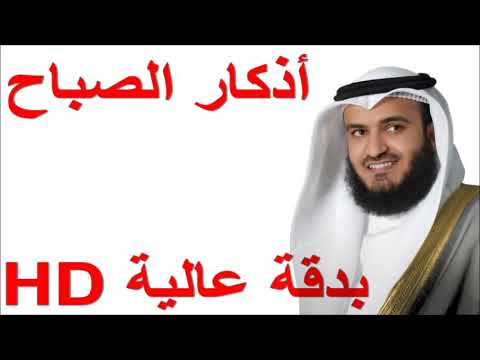 اذكار صباح العفاسي بدقة عالية HD 