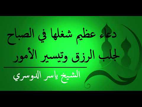 دعاء عظيم يقال في الصباح لجلب الرزق وتيسير الأمور للشيخ ياسر الدوسري 