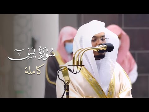 سورة ياسين كاملة للشيخ ياسر الدوسري من ليالي رمضان سنة 1442هـ سورة ياسين 