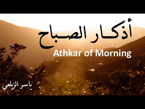 أذكار الصباح مكتوبة أرح قلبك وعقلك ياسر الزيلعي Yasir Alzealay Azkar Of Morning Relax 