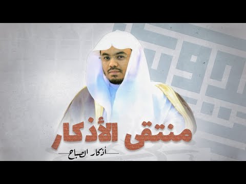 اذكار الصباح بصوت الشيخ ياسر الدوسري 