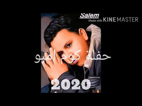 الفنان سالم الصغير حفل كوم امبو 2020 