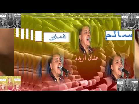 سالم الصغير للريدة 