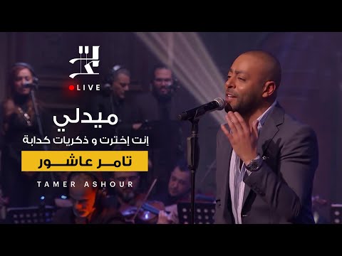 ميدلي: أنت تختار والذكريات كذبة لتامر عاشور من برنامج صاحبة السعادة 